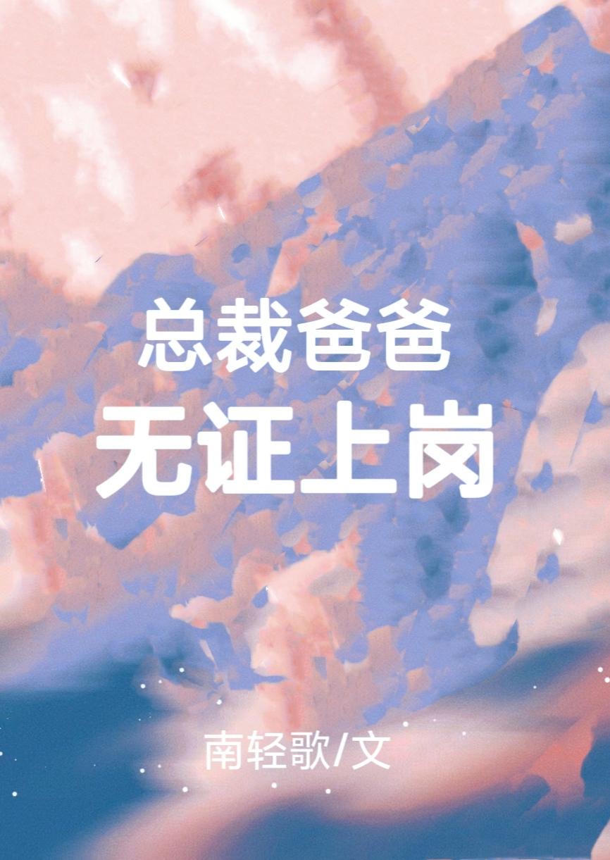 总裁爸爸无证上岗最新章节更新