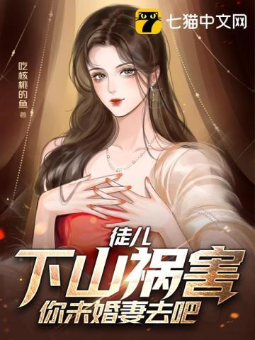 下山祸害你未婚妻去吧! 第2199章