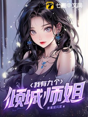 我有九个倾国倾城师娘