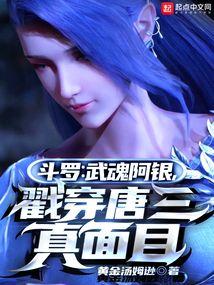 斗罗大陆武魂觉醒阿银阵容搭配