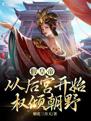 让你做替身你竟成就千古一帝txt