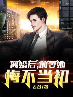 离婚后前妻她悔不当初江川苏木完整版阅读