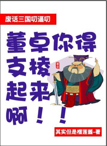 董卓废少帝为什么王