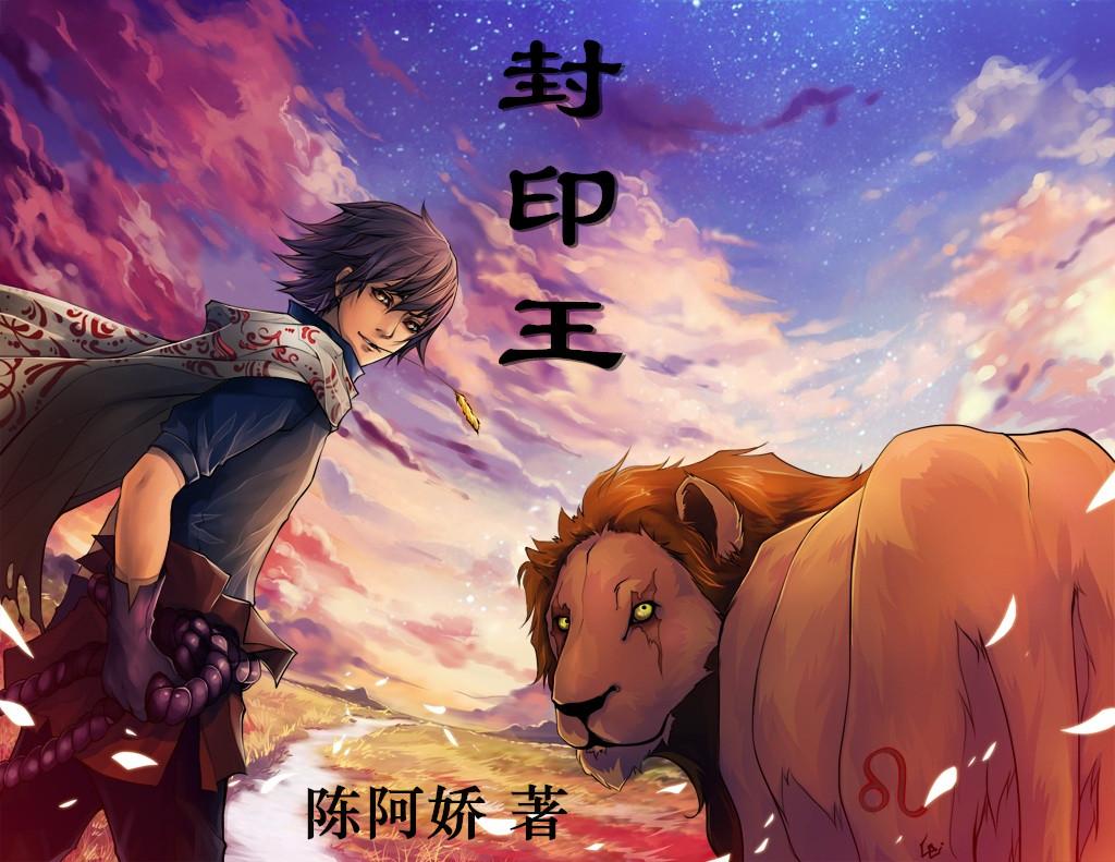 封印王座第一季