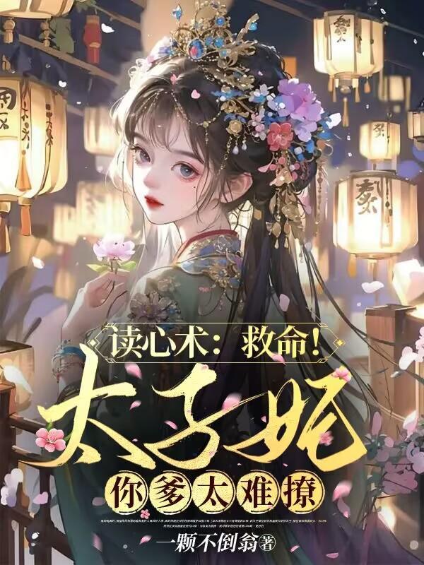 读心术救命!太子妃你爹太难撩漫画