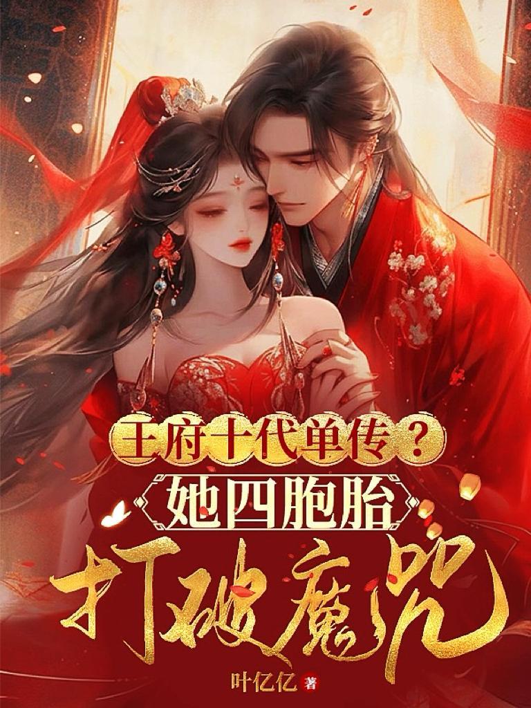 王府十代单传她四胞胎打破魔咒 叶亿亿