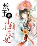 蛇王小萌妻