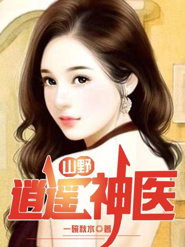 山野逍遥神医杨小三