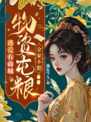 物资屯粮!全家不愁渔生了