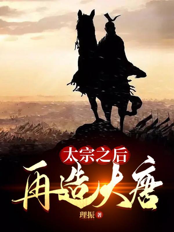 太宗之后再造大唐怎么不更新了