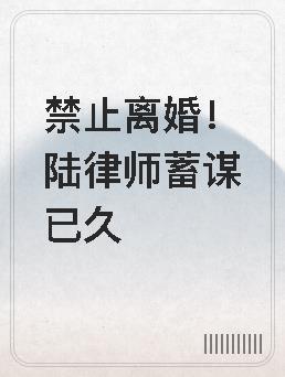 禁止离婚陆律师蓄谋已久免费阅读