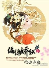 偏偏娇纵讲的什么故事