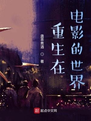 重生在电影的世界 第384章