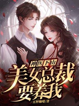 美女总裁的医神