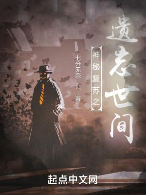 神秘复苏之遗忘世间番外