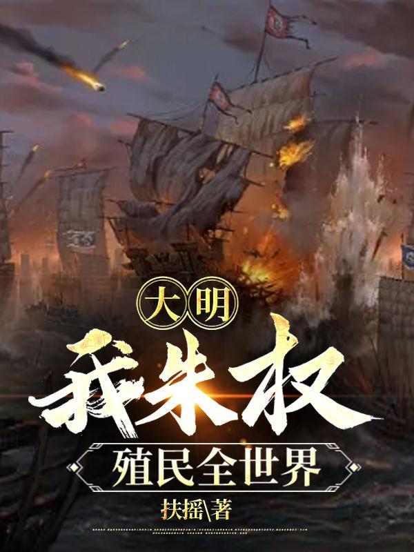 殖民全世界听书