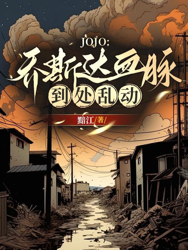 jojo乔斯达血脉到处乱动在哪看