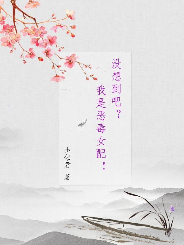 没想到吧乌是恶毒女配
