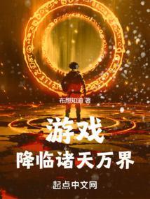 游戏降临诸天万界乐阅读