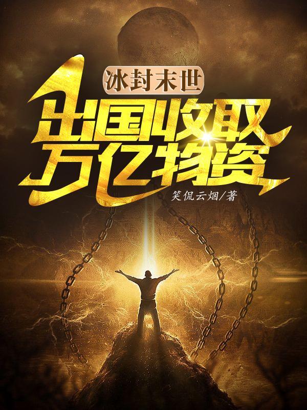 冰封末世出国收取万亿物资短剧