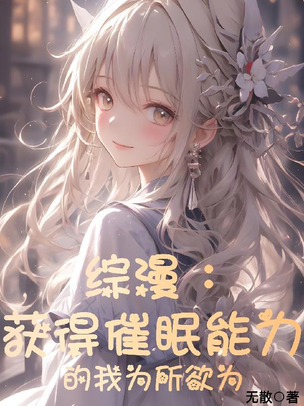 综漫获得催眠能力的我为所欲为番外