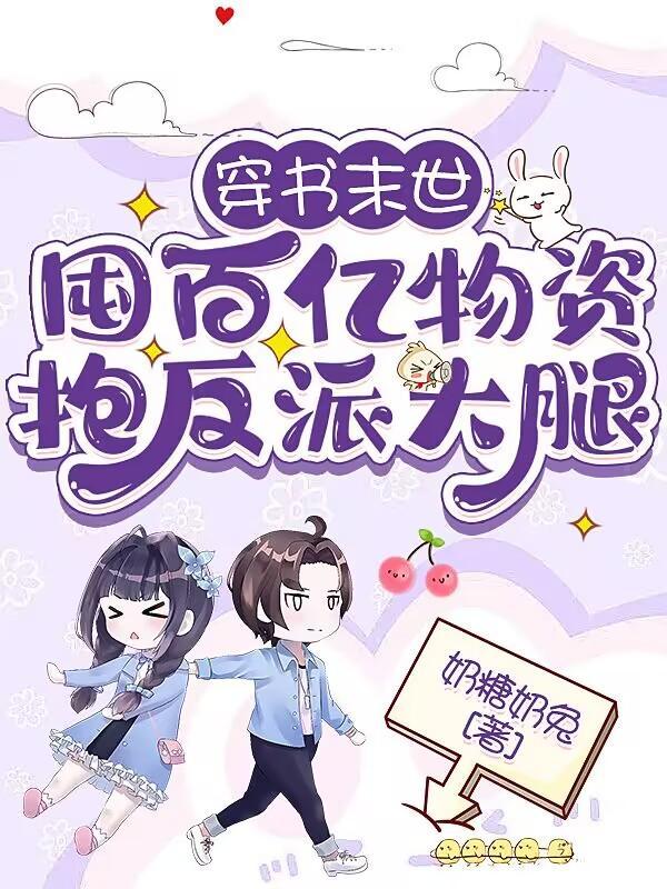 穿书末世收集物资