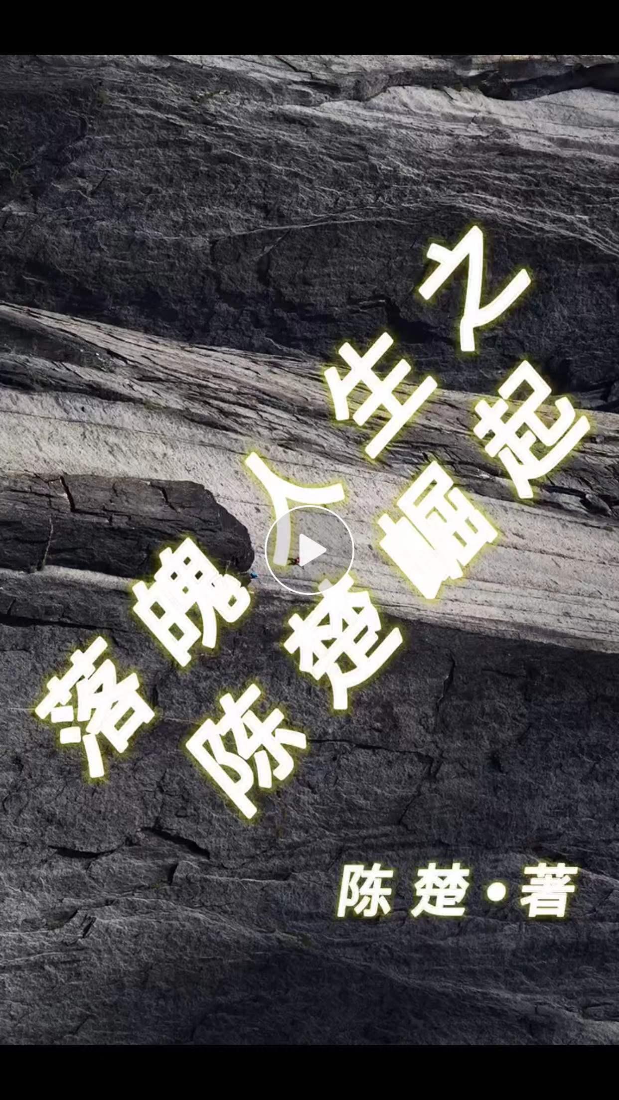 落魄人生之陈楚崛起陈楚