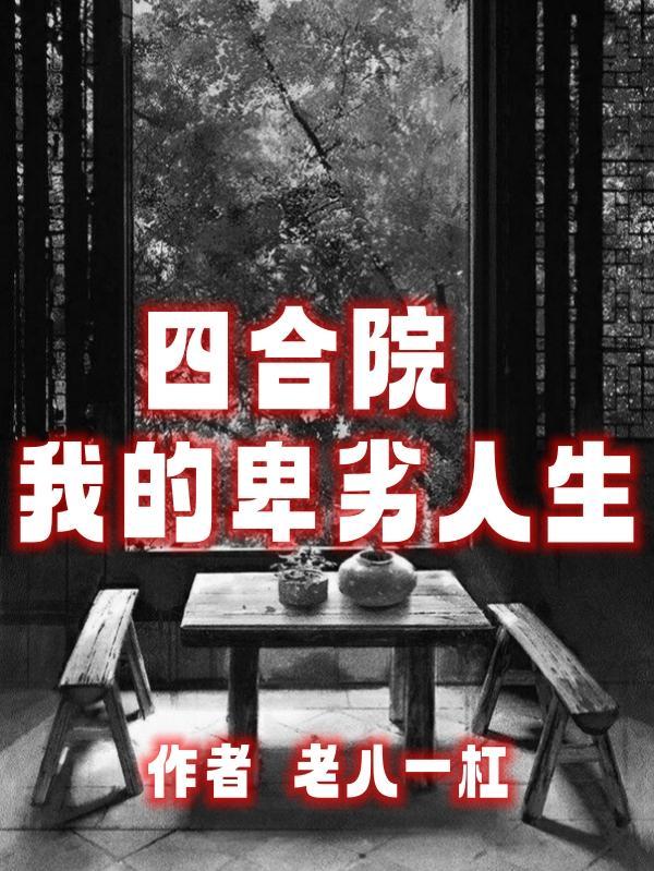 四合院我的卑劣人生老八一杠 笔趣阁