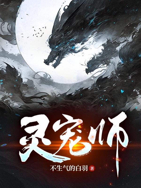 灵宠师樊凌霄的逆袭之路