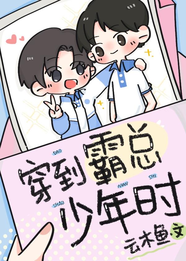 穿到霸总年少时在线阅读