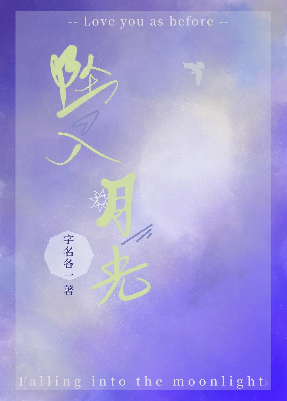 坠入月光男主纪骁