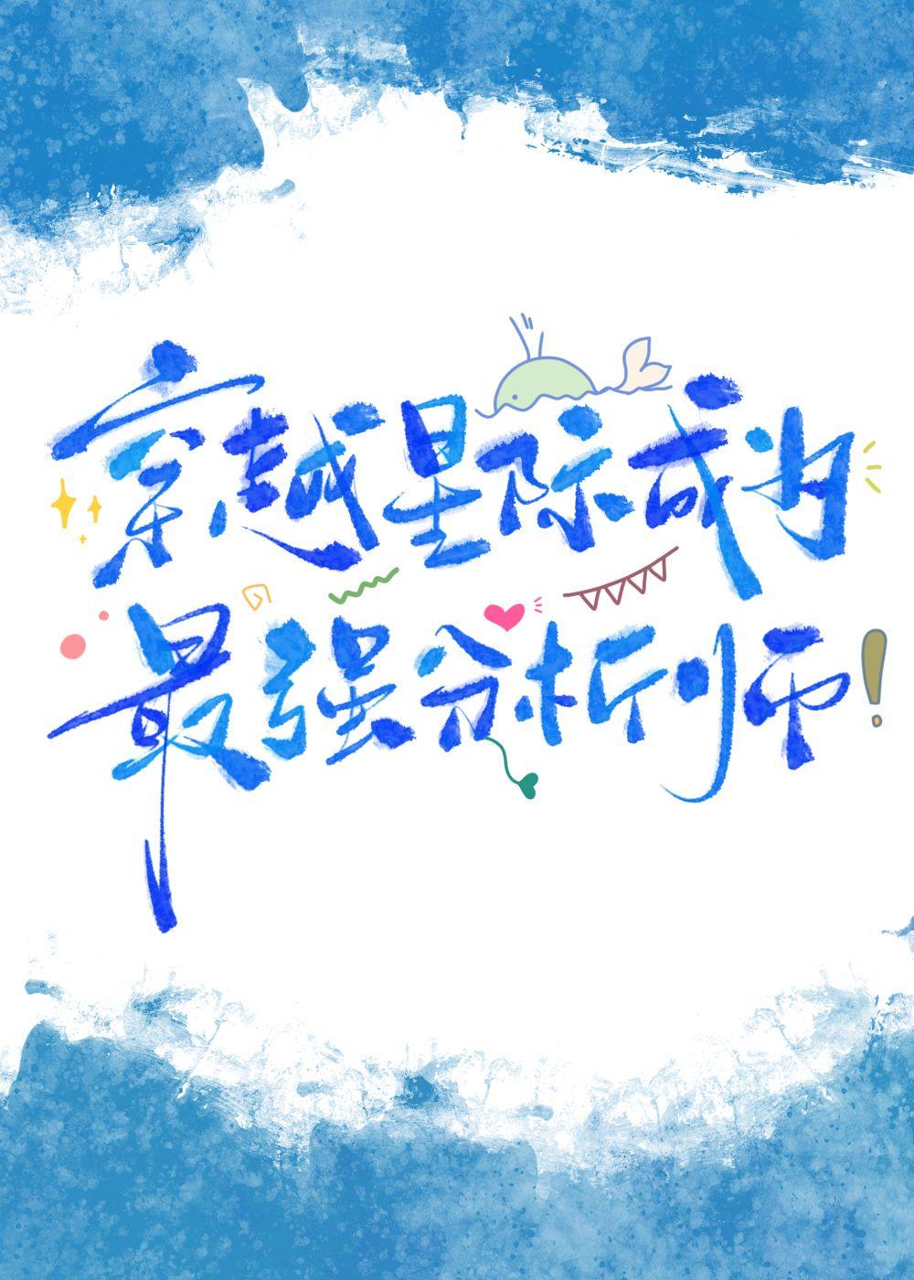 穿越星际成为最强分析师苏雨薇