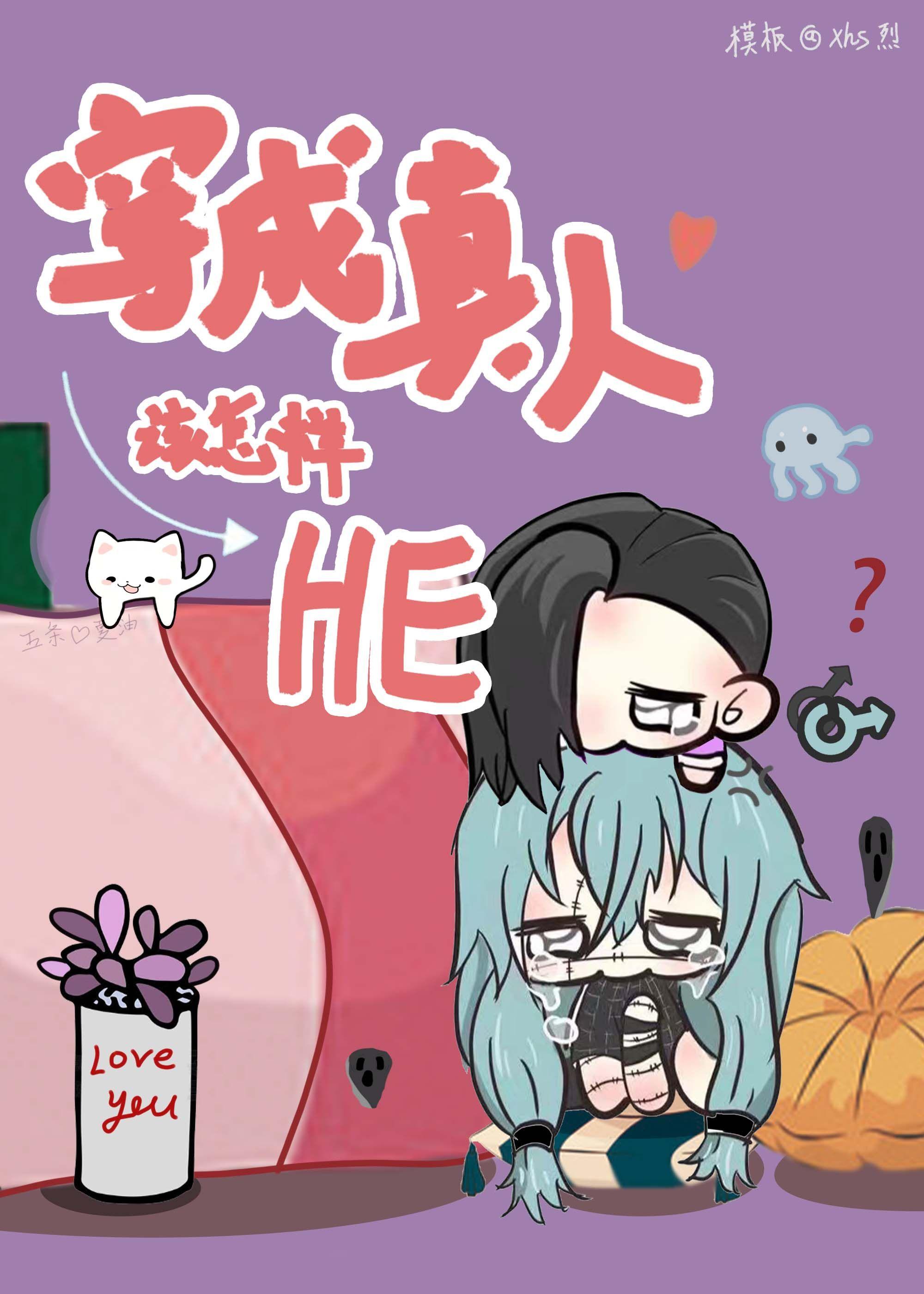 变成真人该怎样打出he结局30