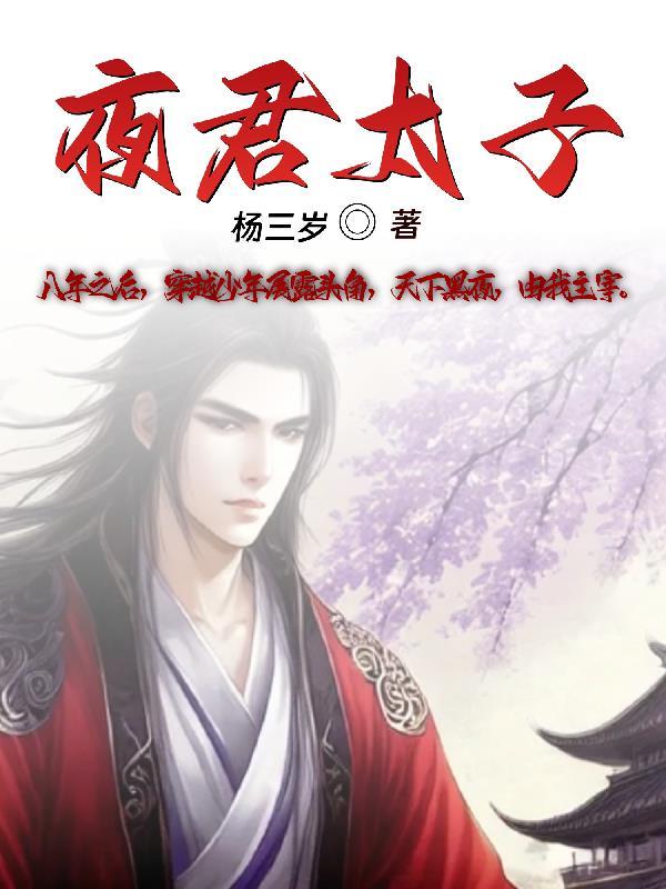 夜君太子 杨三岁