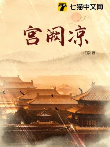 宫阙凉的作者
