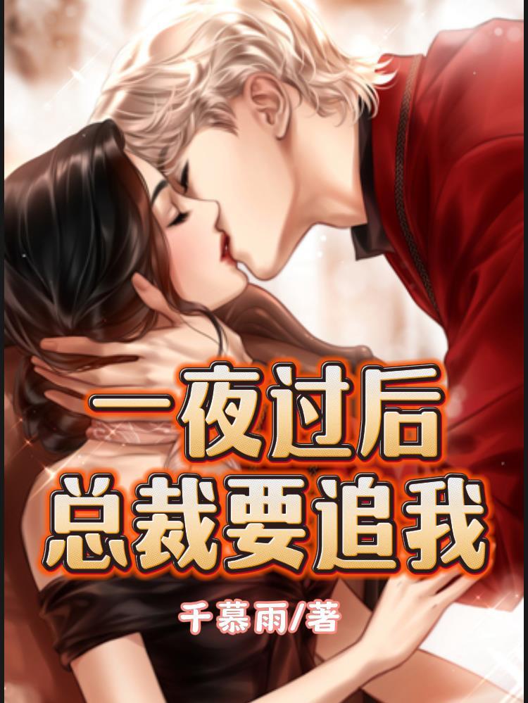 总裁一夜要不停