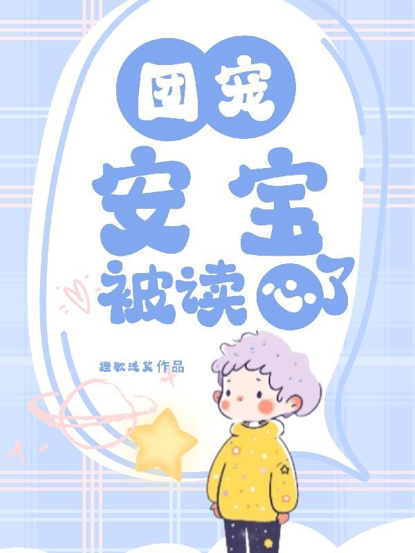 团宠安安被读心了 第830章