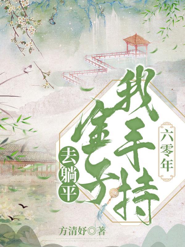 六零年我手持金子去躺平格格党