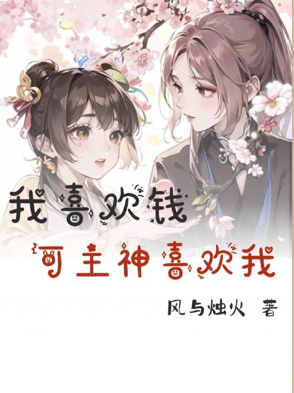 我喜欢钱非常喜欢喜欢的不得了