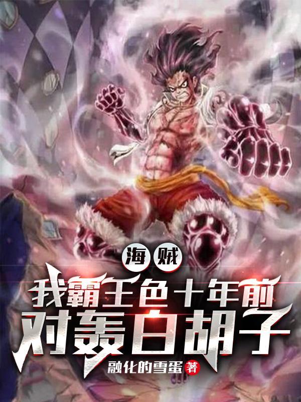 海贼王霸王色霸气碰撞