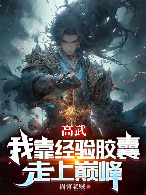 高武我靠经验胶囊走上巅峰gl