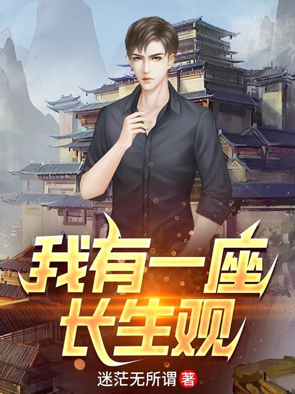 我有一座长生观免费txt