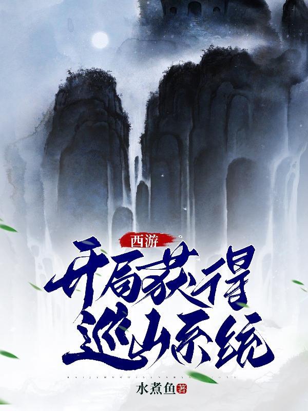 西游开局获得神通系统