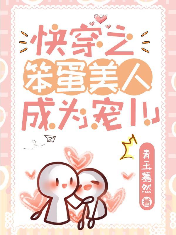 笨蛋美人推荐