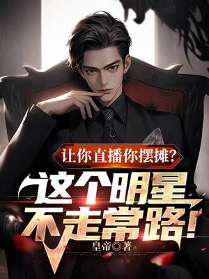 明星都开直播卖货了