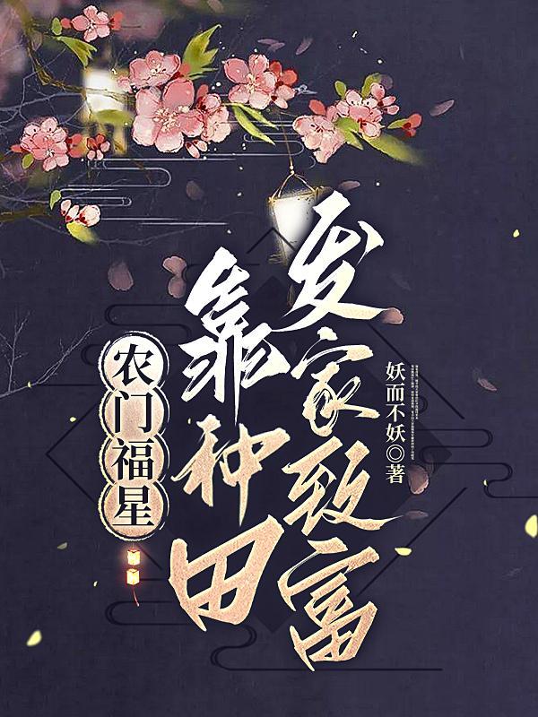 农门福妻 种田有空间