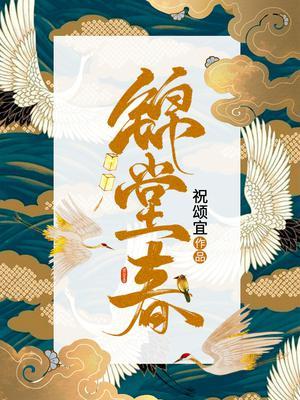 锦堂春深方晚初