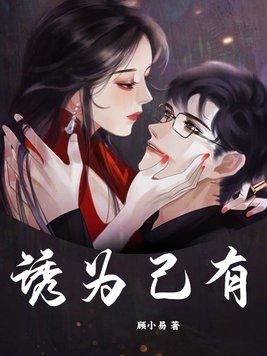 诱为己有TXT