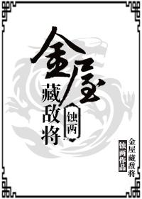 金屋藏娇是什么意思指的是什么