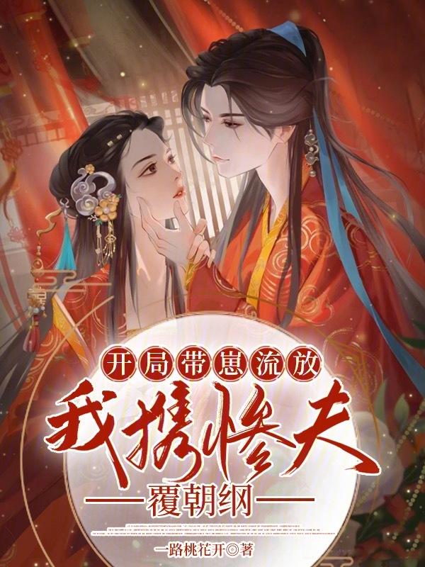 开局带崽流放我携惨夫覆朝纲